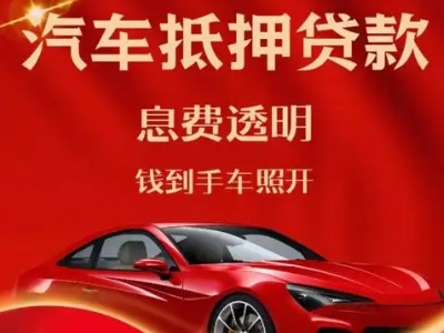 宝山良好口碑的汽车抵押贷款公司推荐