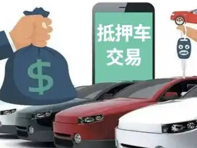 宝山汽车抵押贷款通过率高