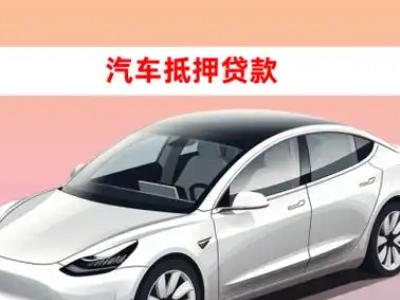 办理宝山车辆抵押贷款需要什么条件，优势以及结清手续?