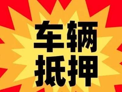 宝山汽车抵押贷款利息一般是多少？